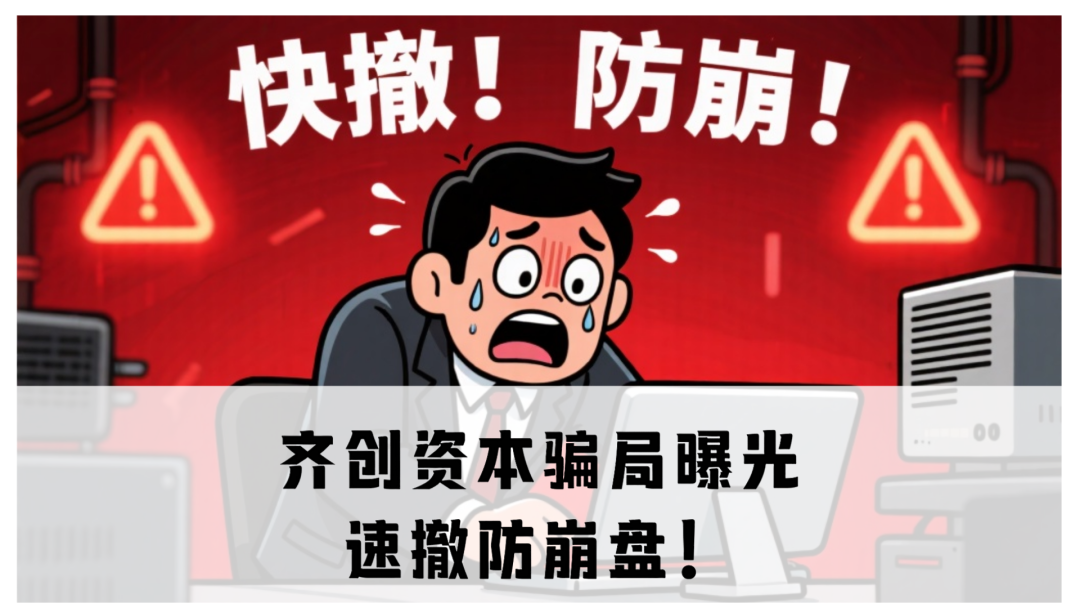 齐创资本骗局曝光，速撤防崩盘！