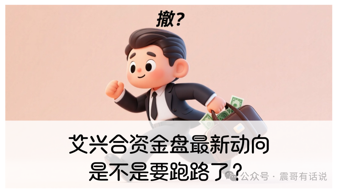 艾兴合资金盘最新动向：是不是要跑路了？