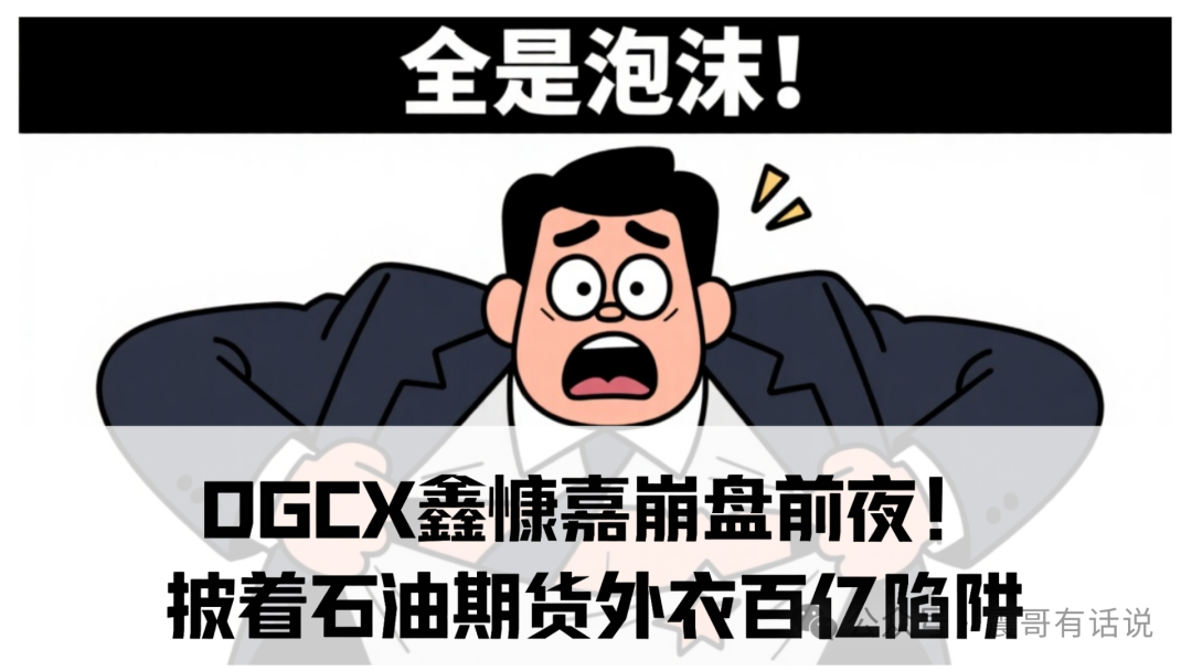 DGCX鑫慷嘉崩盘前夜！律师震哥紧急拆解：披着石油期货外衣的百亿传销陷阱