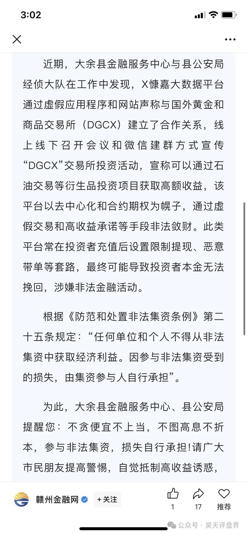 【DGCX某慷嘉交易所】跟单类资金盘骗局，130万会员，操盘手圈钱过百亿，各地发布预警，多个团队被单割，即将崩盘跑路…插图3