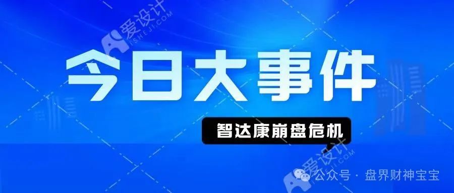曝光安阳“智达康”崩盘危机：欠薪三月、董事长威胁员工，资金盘骗局终现原形。威胁恐吓自媒体。插图2