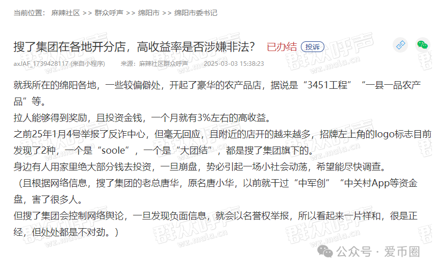 搜了集团（搜了宝）涉嫌传销再次被举报！