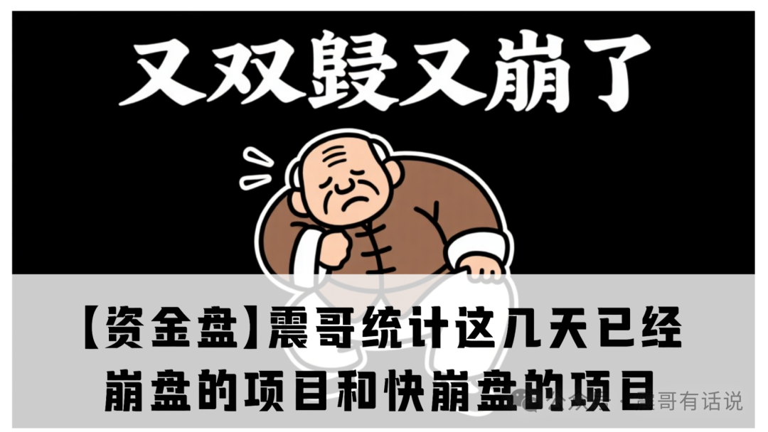 【资金盘】震哥统计这几天已经崩盘的项目和快崩盘的项目