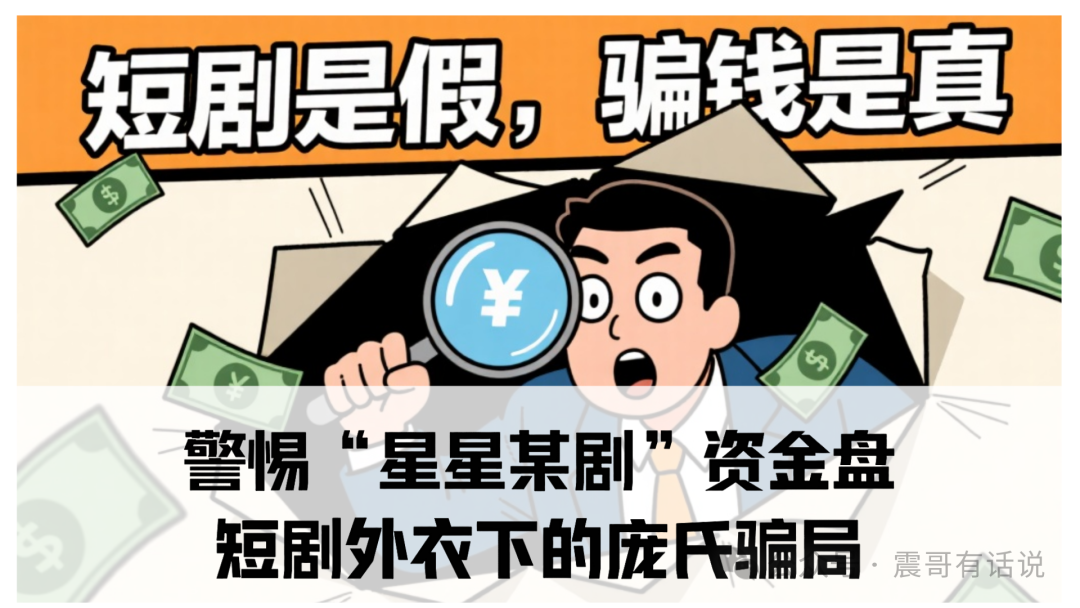 警惕“星星某剧”资金盘：短剧外衣下的庞氏骗局