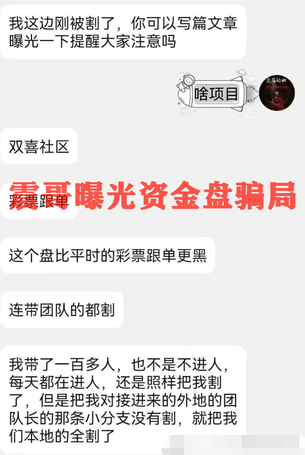 双喜社区彩票资金盘骗局！已经单割，即将崩盘跑路插图1
