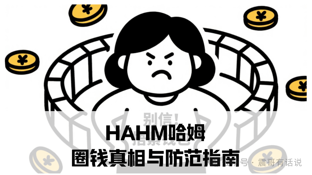 HAHM哈姆：已经开始大批量不给提现，即将崩盘