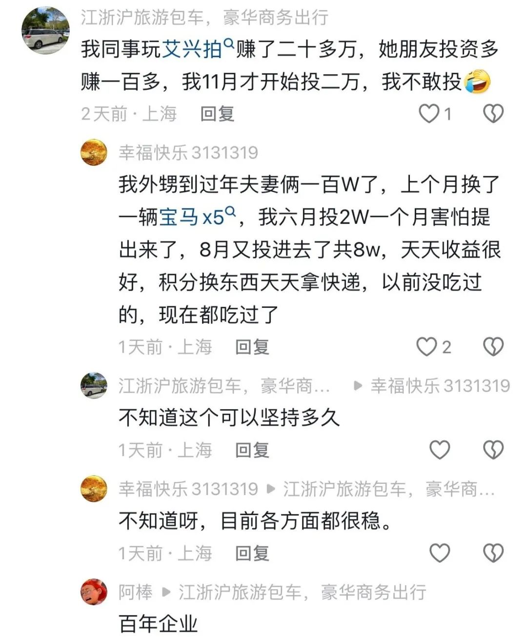 消费就能赚钱？日收益最低1%？艾某合多久能跑路，四月的会议会是，最后的暴雷吗？插图2