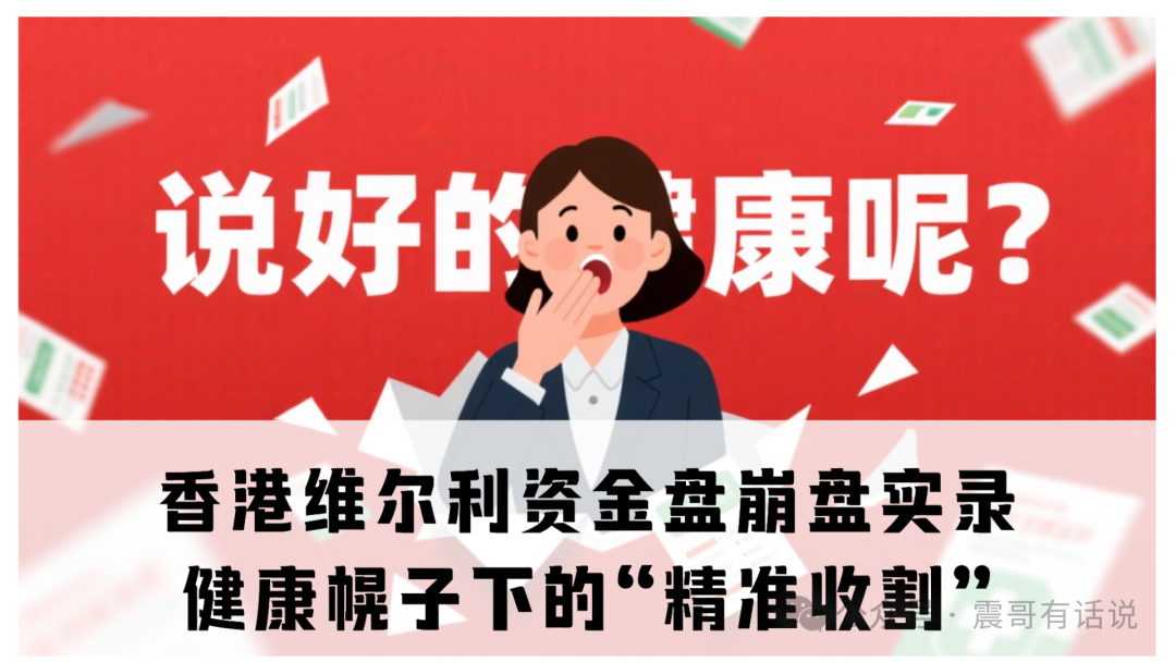 “香港维尔利”资金盘崩盘实录：健康幌子下的“精准收割”