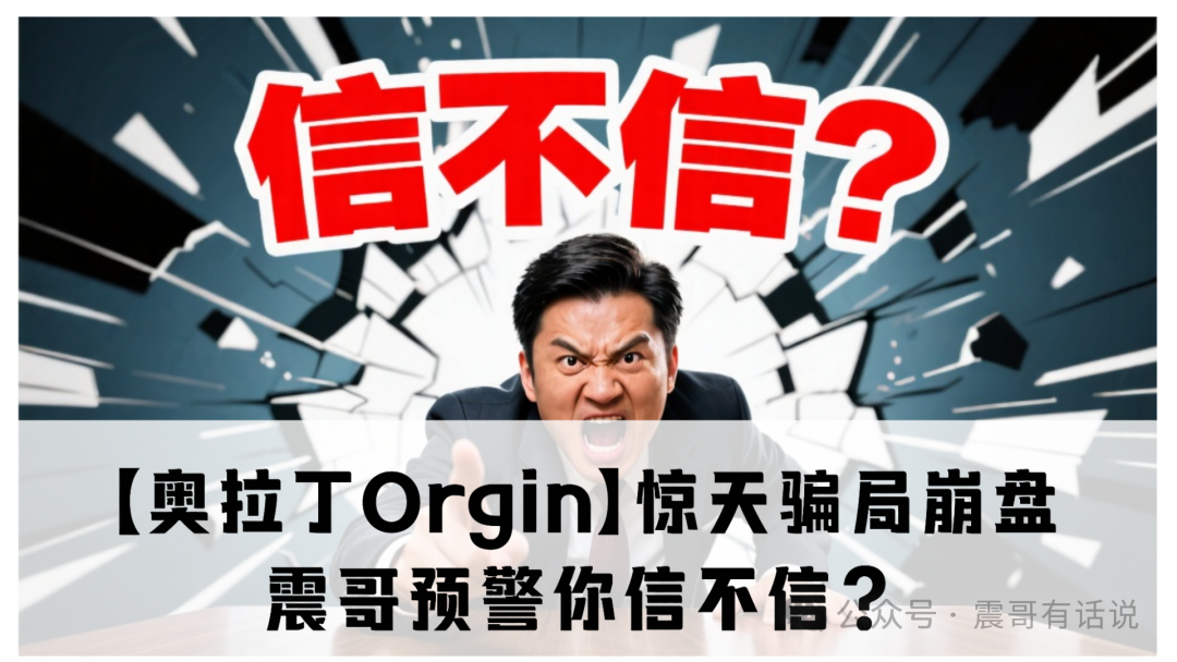 【奥拉丁Orgin】惊天骗局崩盘，震哥预警你信不信？