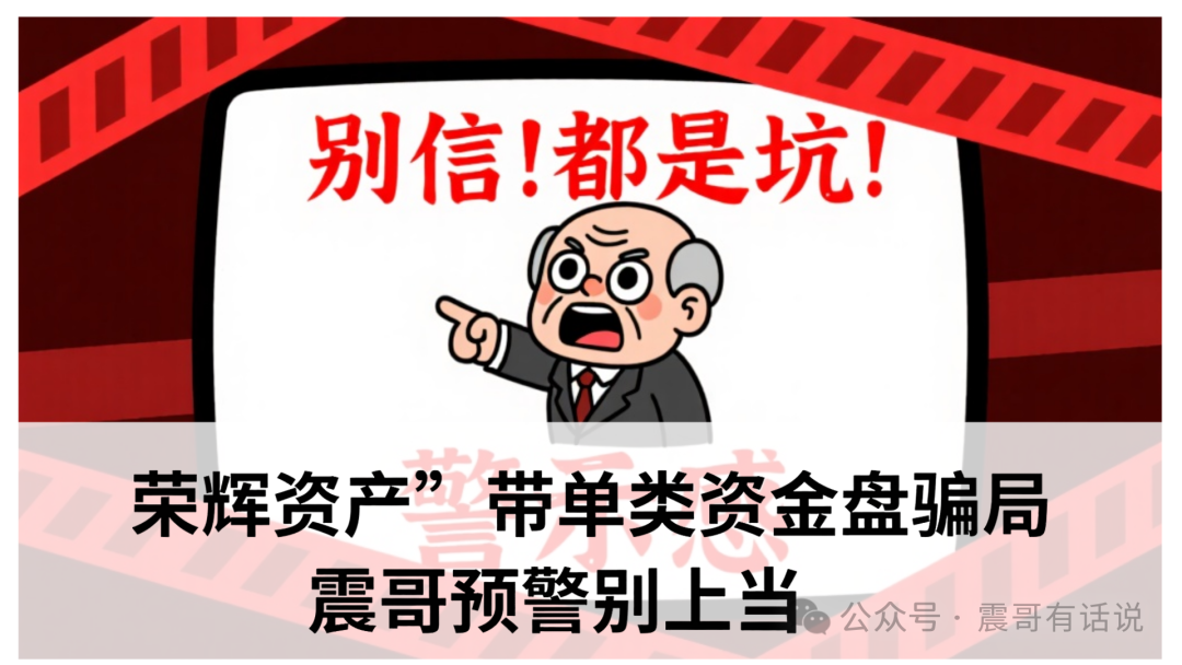 【荣辉资产】带单类资金盘骗局要崩盘，震哥预警别上当