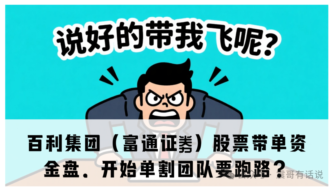 百利集团（富通证劵）股票带单资金盘，开始单割团队要跑路？