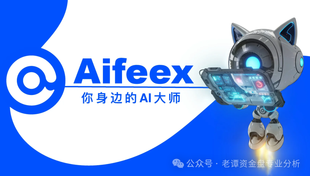 《深度解析Aifeex（艾菲克斯）：AI金融投资背后的风险警示》！！！