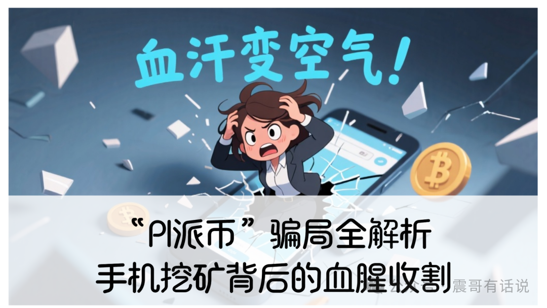 “PI派币”骗局全解析：手机挖矿背后的血腥收割