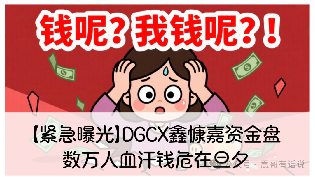 【震哥曝光】DGCX鑫慷嘉资金盘崩盘倒计时
