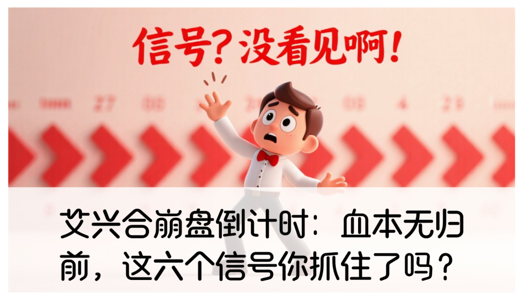 艾兴合崩盘倒计时：血本无归前，这六个信号你抓住了吗？