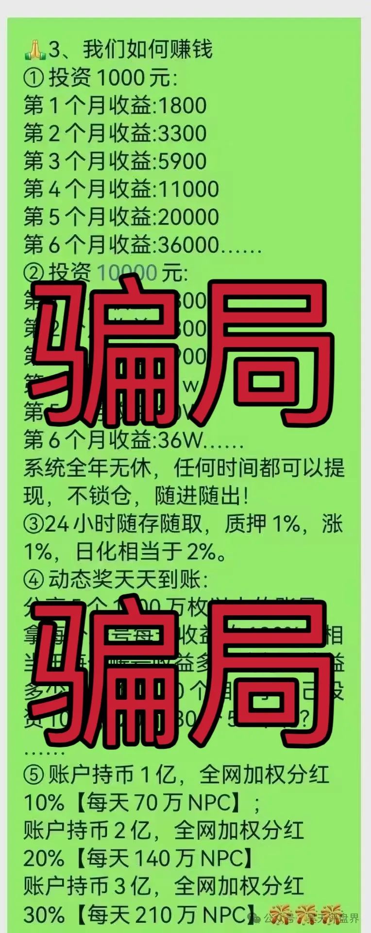 【爆料】警惕！这些都是资金盘诈骗项目，随时会崩盘跑路，千万别被骗了！插图11