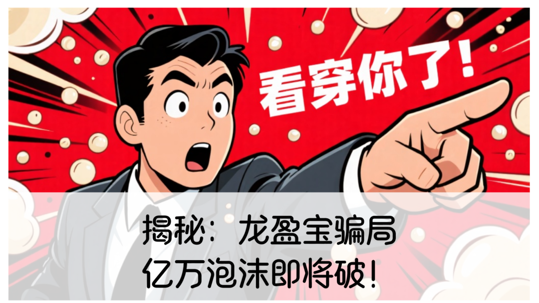 揭秘：龙盈宝（龙鸣联盟）资金盘骗局，亿万泡沫即将破！