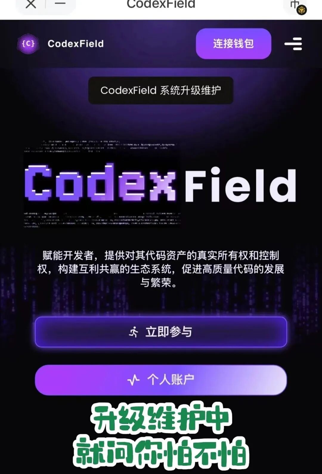 行业金融盘，年关难过“Codexfield”技术升级，无法提现，实则崩盘跑路，警惕二次收割。