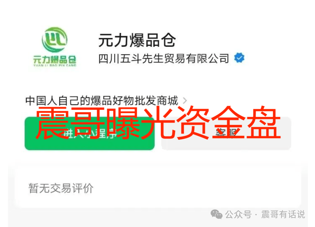 “元力爆品仓”秘密起底！震哥带你看清新型消费陷阱插图1