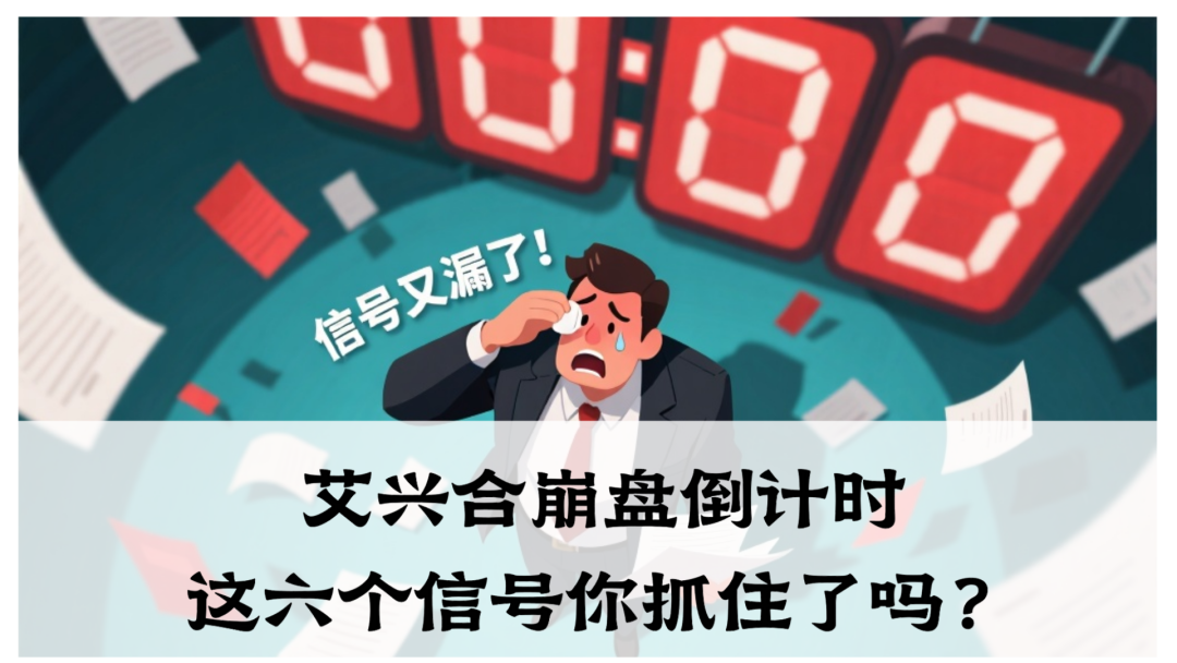 艾兴合崩盘倒计时：血本无归前，这六个信号你抓住了吗？