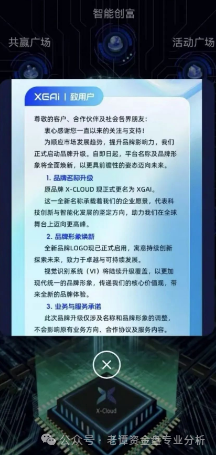 "X-Cloud芯光云"的骗局，已经坑了30多万会员，操盘手卷走上百亿，现在改头换面叫XGAI，