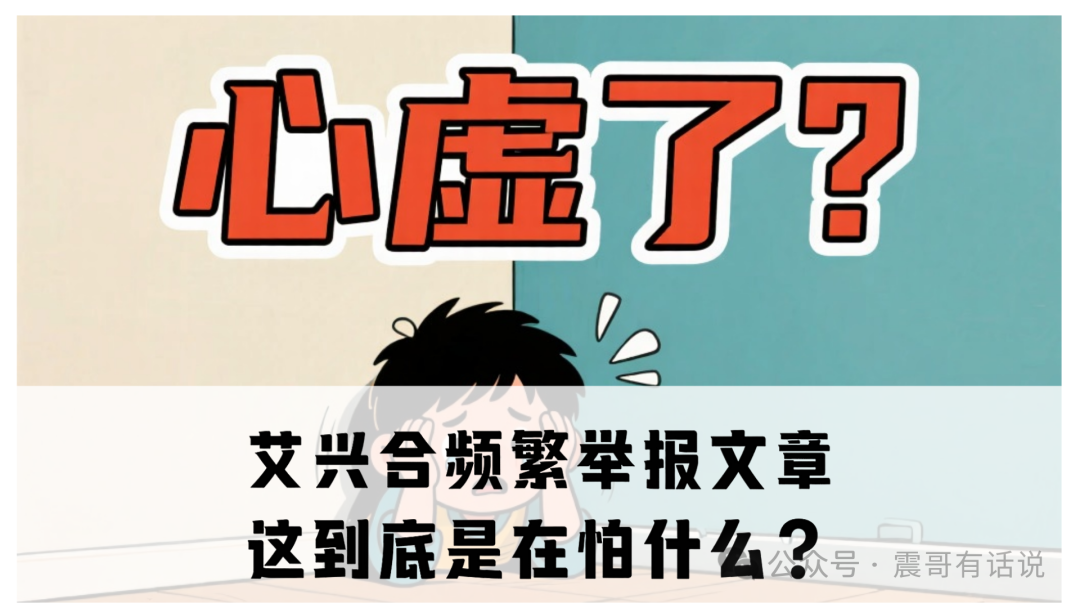 【艾兴合】频繁举报文章，这到底是在怕什么？
