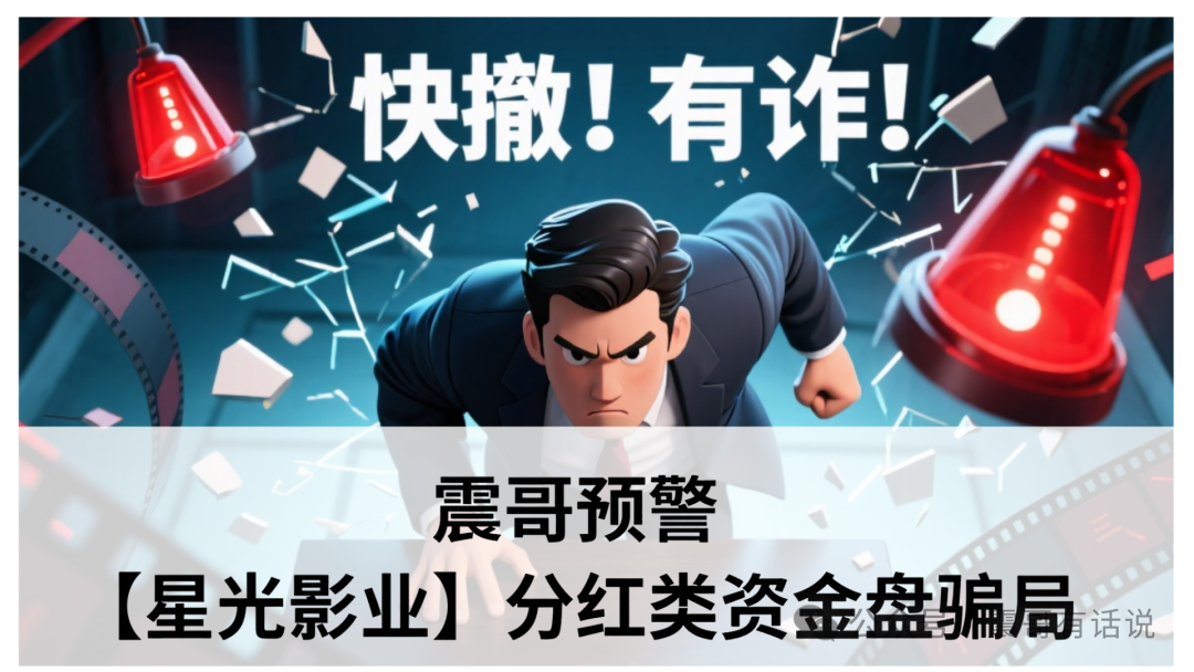 震哥预警：【星光影业】分红类资金盘骗局