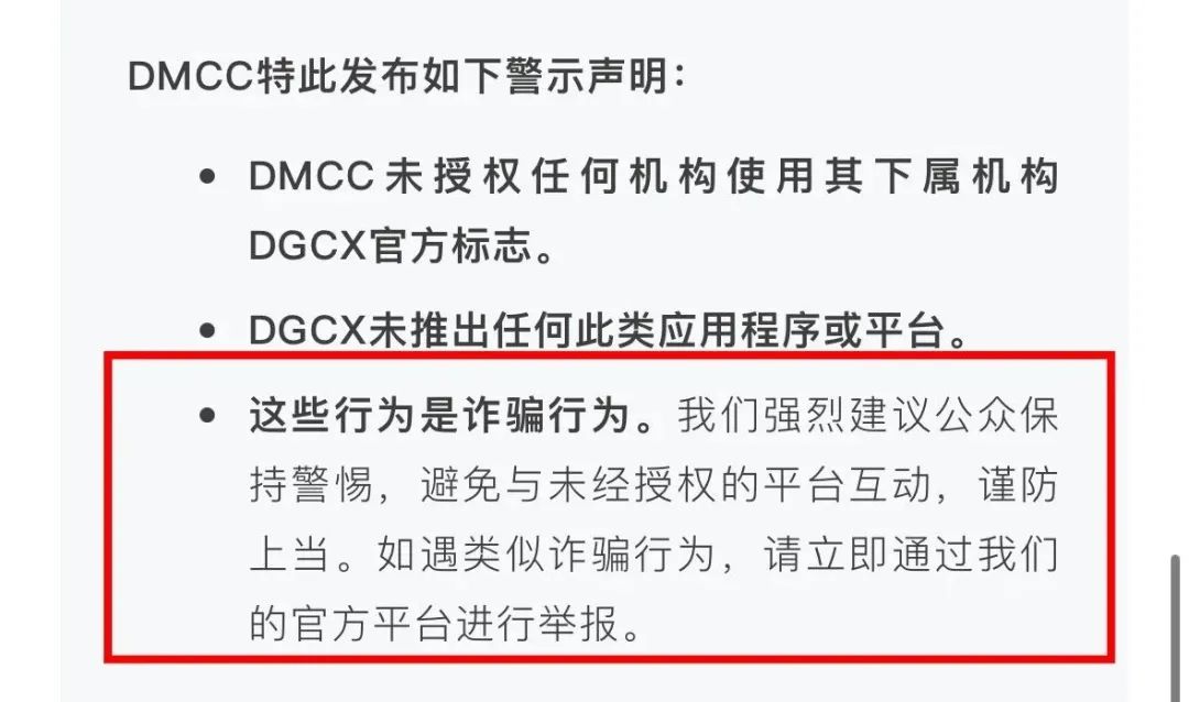 你不知道的事，DGCX交易所跟单骗局，已经有官方出来打假插图2