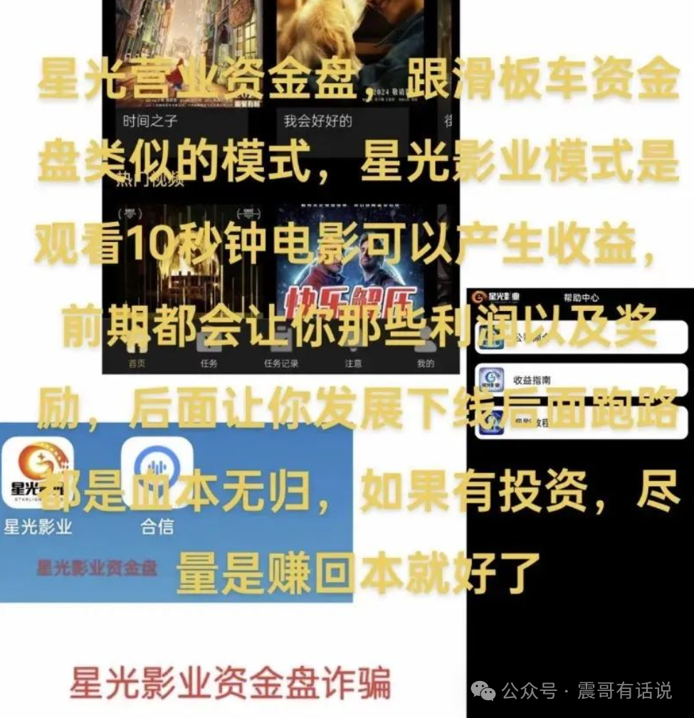 震哥预警：【星光影业】分红类资金盘骗局插图2