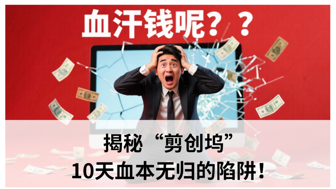 揭秘“剪创坞”：10天血本无归的陷阱！
