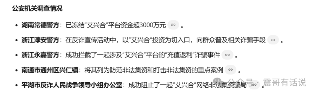 “荣裕合”是不是资金盘，看看同类的“艾兴合”就知道了，已经被多地警方通报，现在无法提现，即将崩盘了插图2