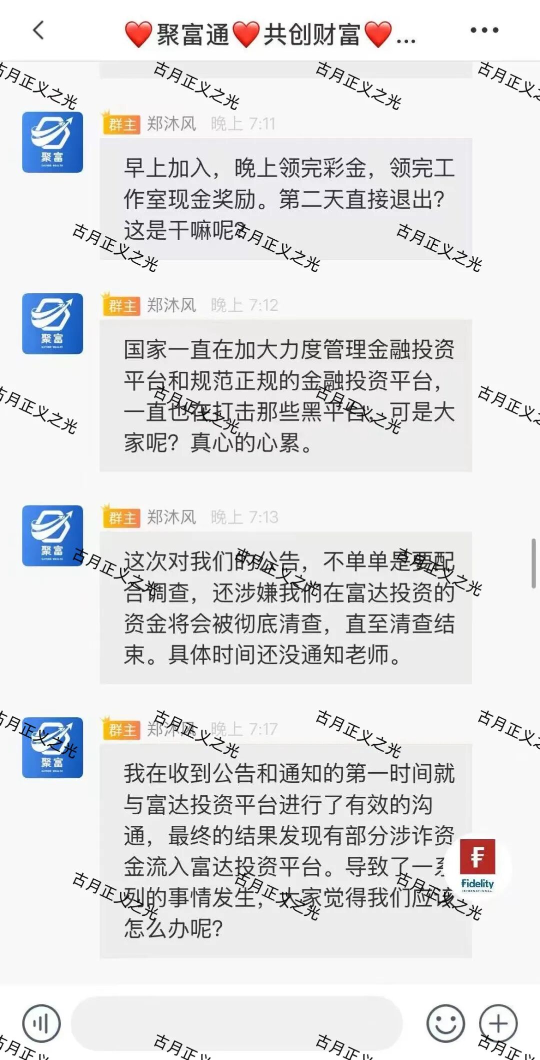 聚富通（富达投资）股票带单类资金盘骗局，已经不能提现彻底崩盘跑路了，速度报警维权吧！插图2