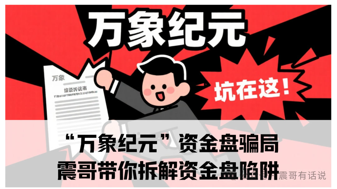 “万象纪元”资金盘骗局：震哥带你拆解资金盘陷阱