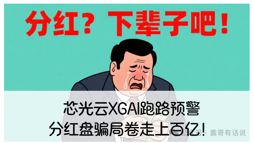 【芯光云X-Cloud】改名XGAI？震哥揭秘分红盘骗局，30万会员被圈百亿，跑路倒计时！
