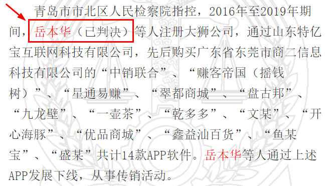 【重磅】中销联合（青岛大狮）传销案终结，岳本华获刑十二年！插图7