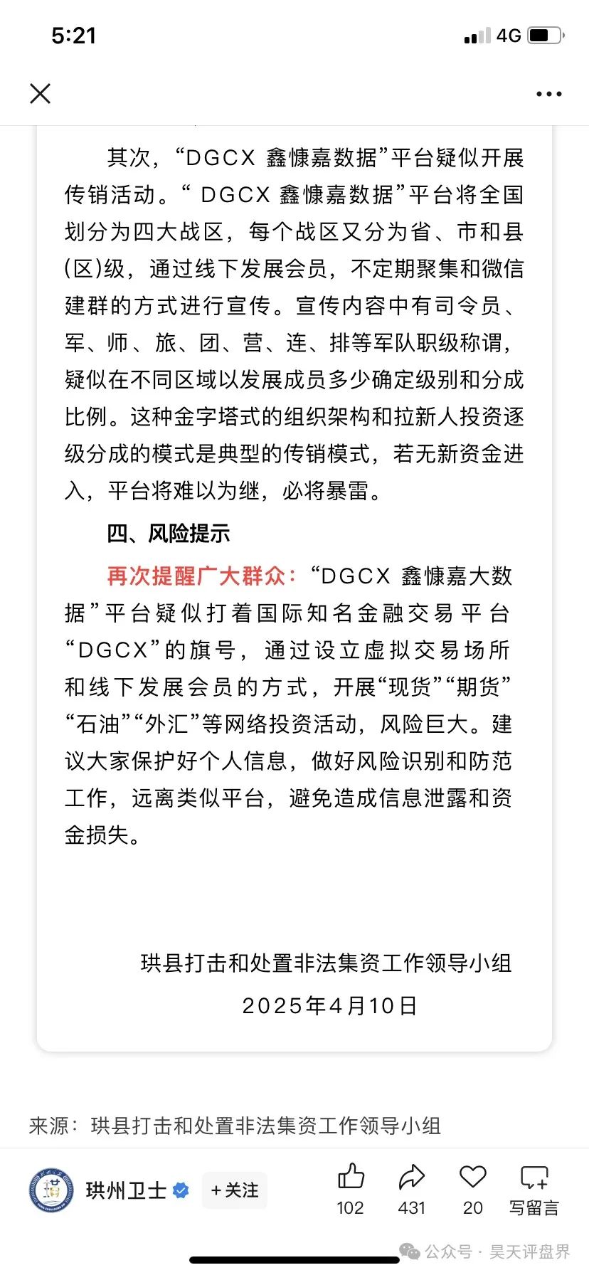 鑫慷嘉大数据（DGCX交易所）跟单类资金盘骗局，各地再次发布预警，凤凰兵团等大团队已经撤离，即将崩盘跑路…插图3