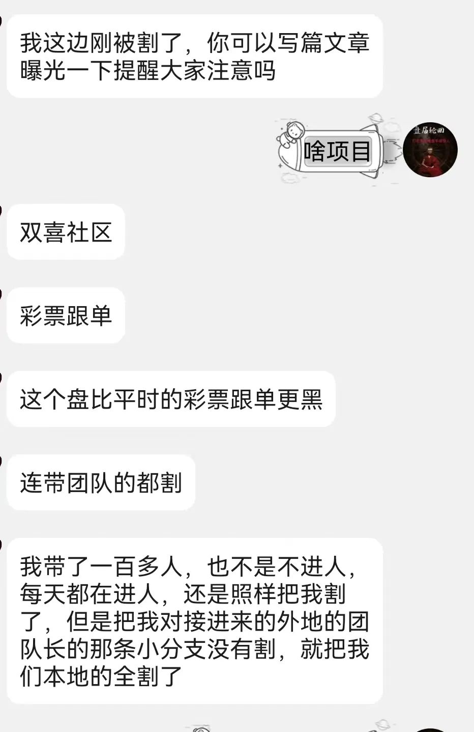 【双喜社区】 彩票跟单资金盘骗局 已经单割  尽快撤退远离  马上全线崩盘