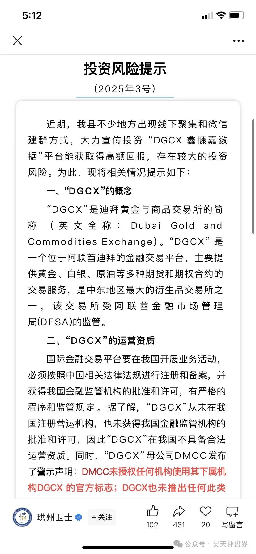 鑫慷嘉大数据（DGCX交易所）跟单类资金盘骗局，各地再次发布预警，凤凰兵团等大团队已经撤离，即将崩盘跑路…插图1