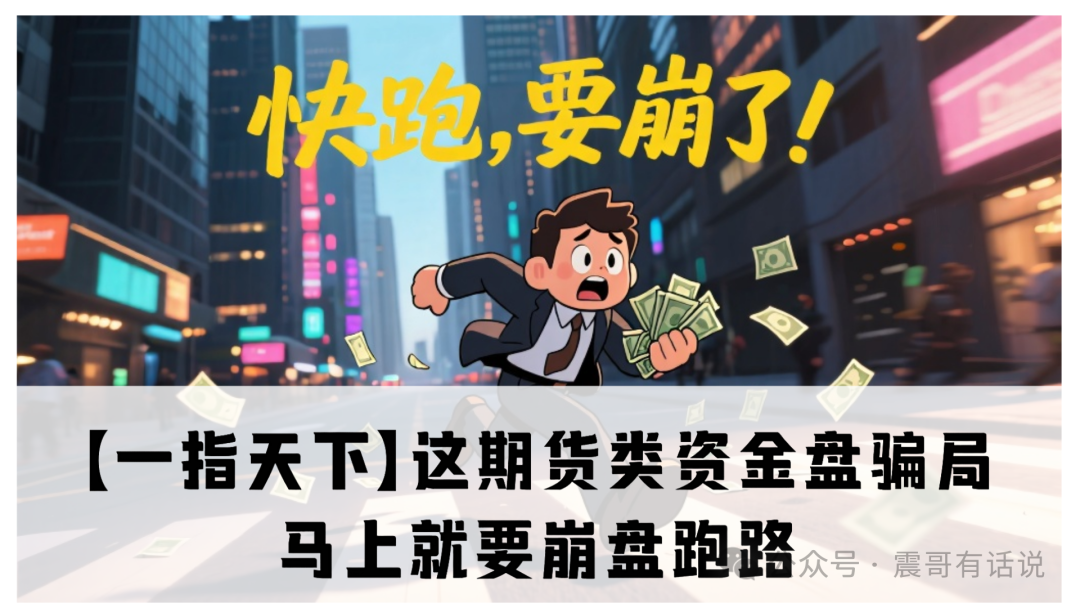 【一指天下】这期货类资金盘骗局，马上就要崩盘跑路