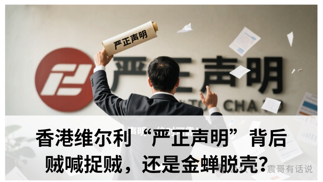 香港维尔利“严正声明”背后：贼喊捉贼，还是金蝉脱壳？​