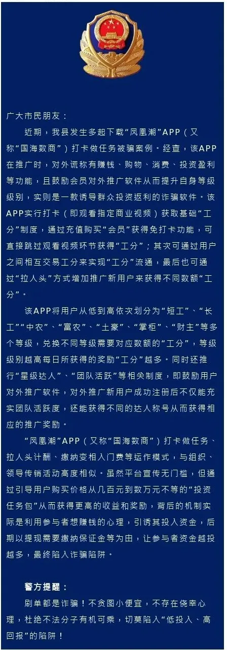 多地公安预警：“凤凰潮（国海数商）”App涉诈！