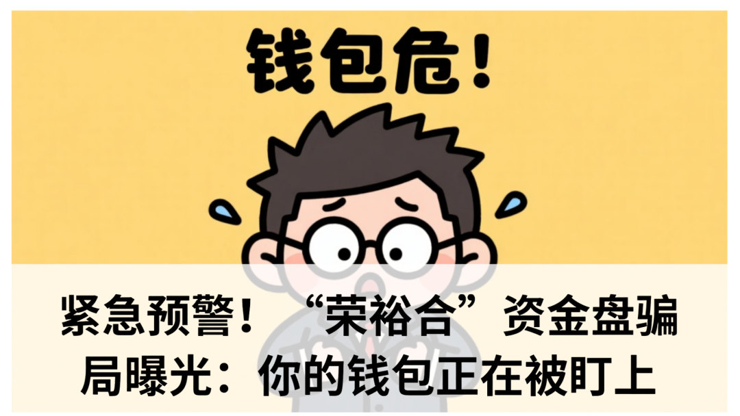 紧急预警！“荣裕合”资金盘骗局曝光：你的钱包正在被盯上