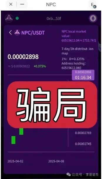 NPC空气币，本质是分红类资金盘，即将崩盘跑路！！插图4