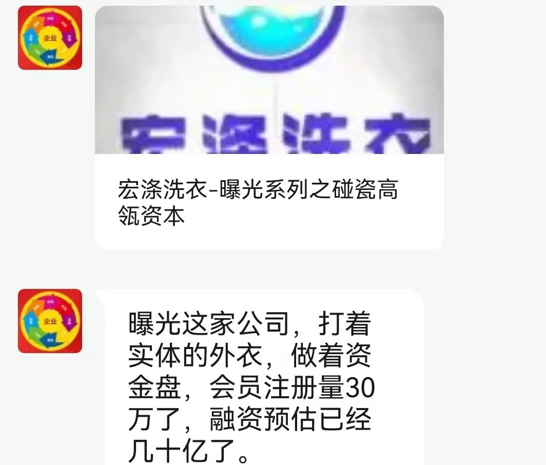 【宏涤洗衣】打着实体洗衣的幌子 大肆拉人头非法融资 受害会员三十万人  马上崩盘跑路