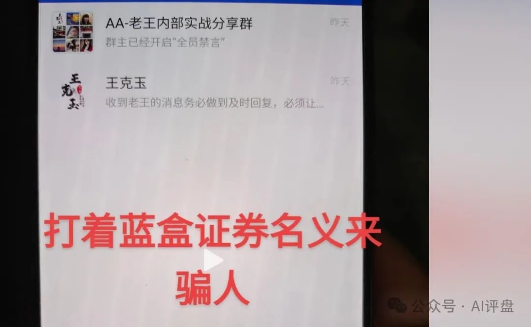 冒充蓝盒证券的 王克玉股票群骗局揭秘：
