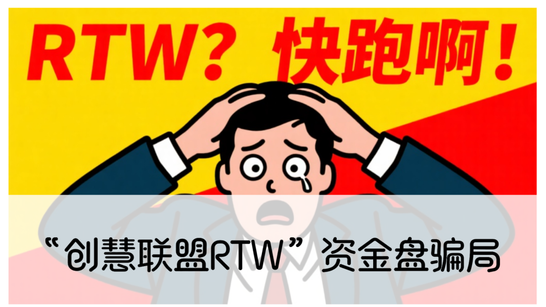 深度曝光：起底“创慧联盟RTW”资金盘骗局曝光，高度警惕