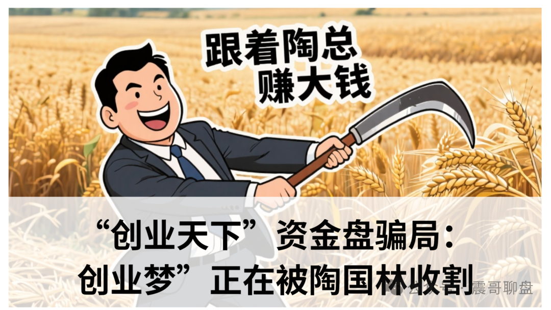 “创业天下”资金盘骗局：你的“创业梦” 陶国林正在收割！​