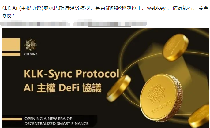 警惕！KLK是币圈分红类资金盘骗局，和奥拉丁、诺瓦银行是同一个项目方？