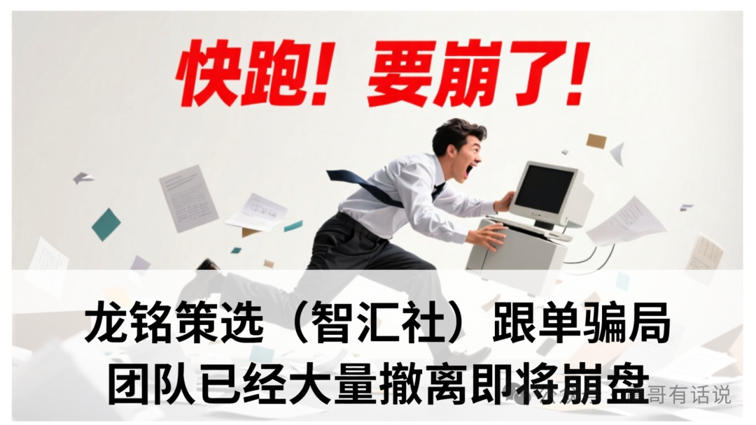 龙铭策选（智汇社）跟单骗局要黄，团队已经大量撤离即将崩盘