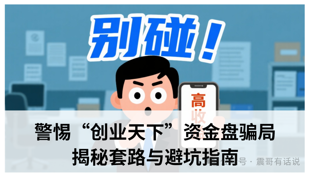 警惕“创业天下”资金盘骗局：揭秘套路与避坑指南​